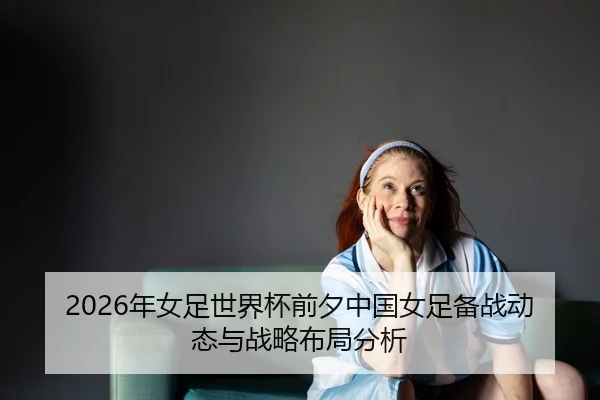 nian-nv-zu-shi-jie-bei-qian-xi-zhong-guo-nv-zu-bei-zhan-dong-tai-yu-zhan-lve-bu-ju-fen-xi-2-509.jpg