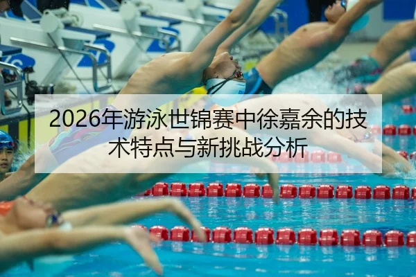 nian-you-yong-shi-jin-sai-zhong-xu-jia-yu-de-ji-shu-te-dian-yu-xin-tiao-zhan-fen-xi-2-701.jpg