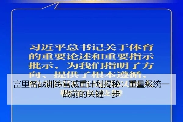 富里备战训练营减重计划揭秘：重量级统一战前的关键一步