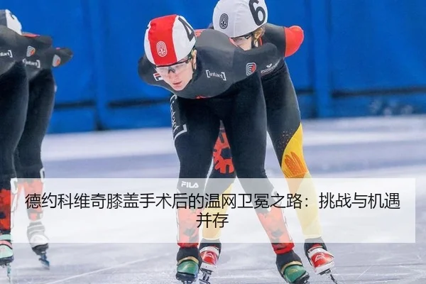 de-yue-ke-wei-qi-xi-gai-shou-shu-hou-de-wen-wang-wei-mian-zhi-lu-tiao-zhan-yu-ji-yu-bing-cun-3-193.jpg