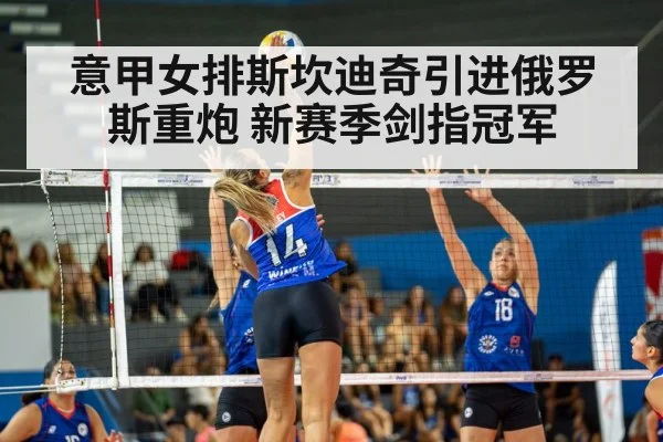 意甲女排斯坎迪奇引进俄罗斯重炮 新赛季剑指冠军