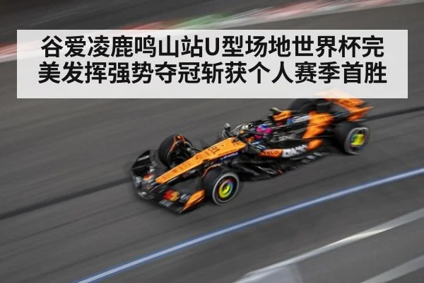 谷爱凌鹿鸣山站U型场地世界杯完美发挥强势夺冠斩获个人赛季首胜