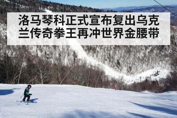 洛马琴科正式宣布复出乌克兰传奇拳王再冲世界金腰带